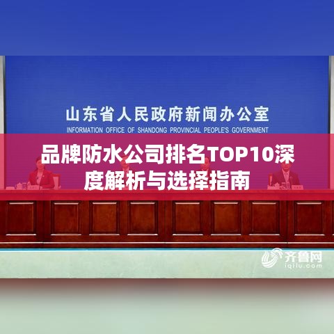 品牌防水公司排名TOP10深度解析与选择指南