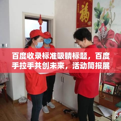 百度收录标准吸睛标题，百度手拉手共创未来，活动简报展现美好愿景