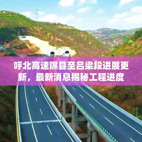 呼北高速隰县至吕梁段进展更新，最新消息揭秘工程进度