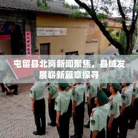 屯留县北岗新闻聚焦，县域发展崭新篇章探寻
