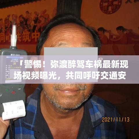「警惕!弥渡醉驾车祸最新现场视频曝光,共同呼吁交通安全意识提升」