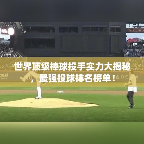 世界顶级棒球投手实力大揭秘，最强投球排名榜单！