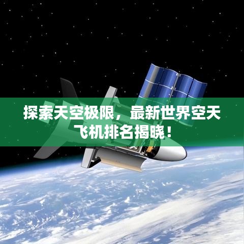 探索天空极限，最新世界空天飞机排名揭晓！