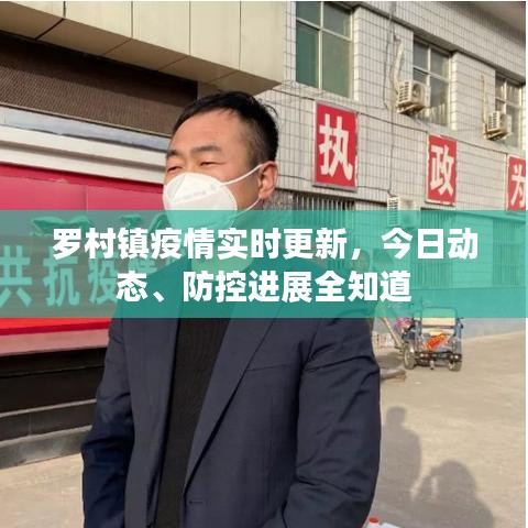 罗村镇疫情实时更新，今日动态、防控进展全知道