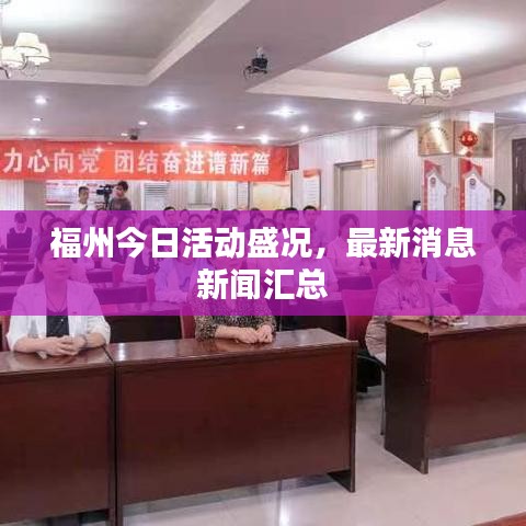 福州今日活动盛况，最新消息新闻汇总