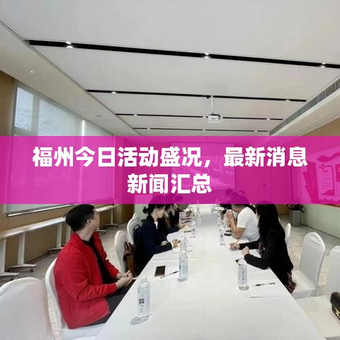 福州今日活动盛况,最新消息新闻汇总