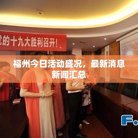 福州今日活动盛况,最新消息新闻汇总