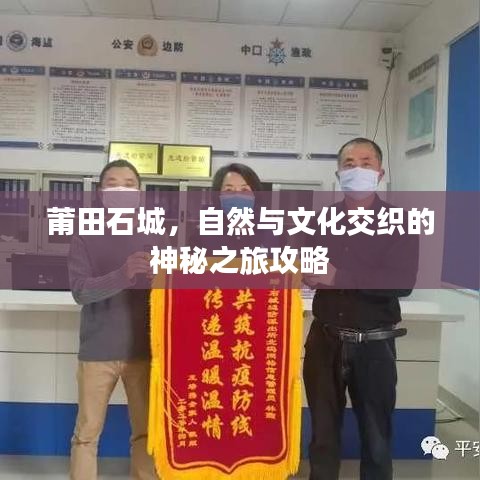 莆田石城，自然与文化交织的神秘之旅攻略