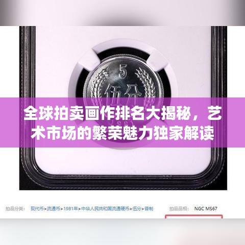 全球拍卖画作排名大揭秘，艺术市场的繁荣魅力独家解读