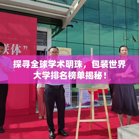 探寻全球学术明珠，包装世界大学排名榜单揭秘！
