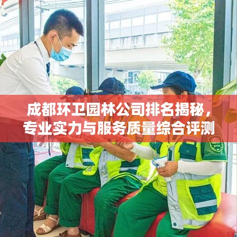 成都环卫园林公司排名揭秘，专业实力与服务质量综合评测报告