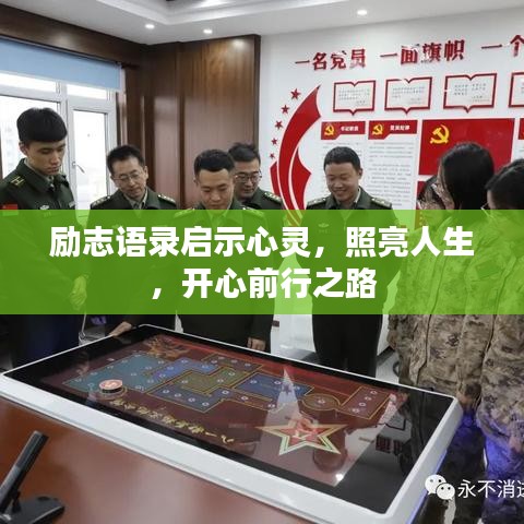 励志语录启示心灵，照亮人生，开心前行之路
