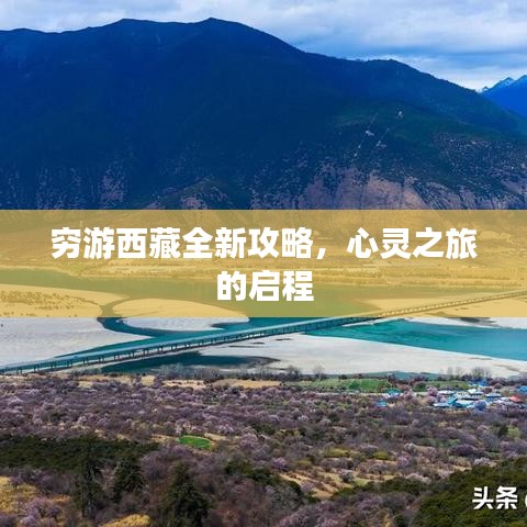 穷游西藏全新攻略,心灵之旅的启程