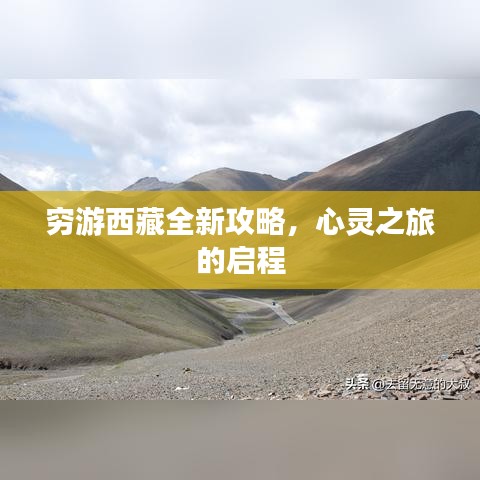 穷游西藏全新攻略,心灵之旅的启程
