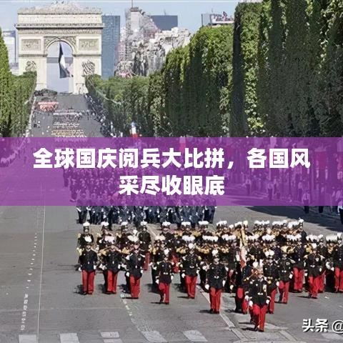 全球国庆阅兵大比拼，各国风采尽收眼底