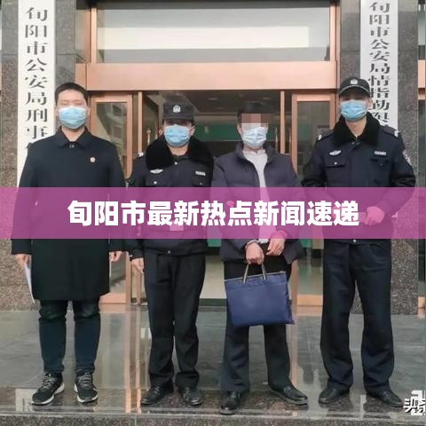 旬阳市最新热点新闻速递