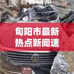 旬阳市最新热点新闻速递