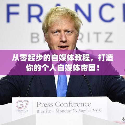 从零起步的自媒体教程，打造你的个人自媒体帝国！