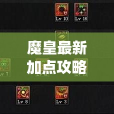 魔皇最新加点攻略，助您轻松成为游戏强者之巅！