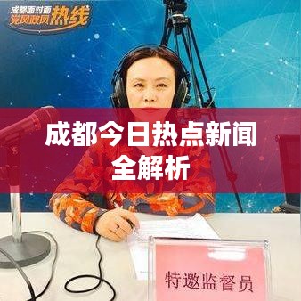 成都今日热点新闻全解析