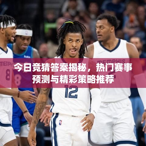 今日竞猜答案揭秘,热门赛事预测与精彩策略推荐