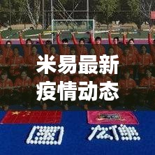 米易最新疫情动态分析报告，今日疫情情况深度解析