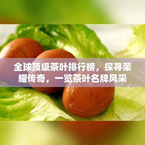 全球顶级茶叶排行榜,探寻荣耀传奇,一览茶叶名牌风采