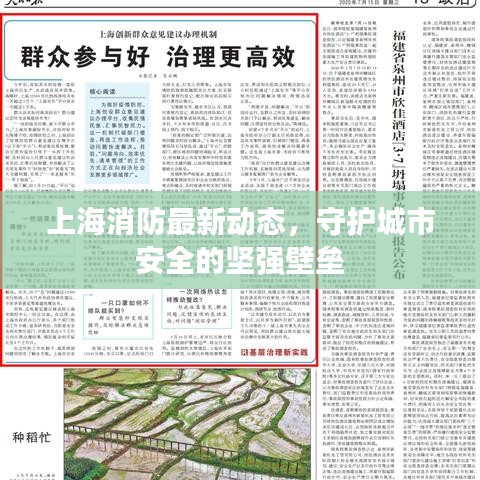 上海消防最新动态，守护城市安全的坚强壁垒