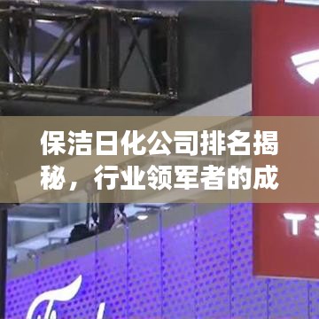 保洁日化公司排名揭秘,行业领军者的成功秘诀!