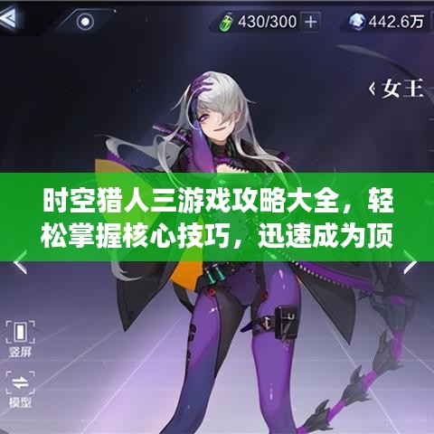 时空猎人三游戏攻略大全，轻松掌握核心技巧，迅速成为顶尖玩家！