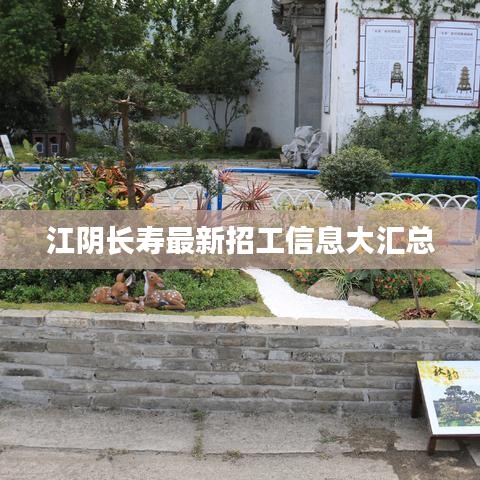 江阴长寿最新招工信息大汇总