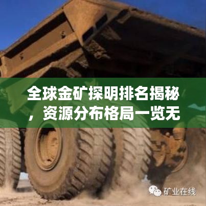 全球金矿探明排名揭秘，资源分布格局一览无余