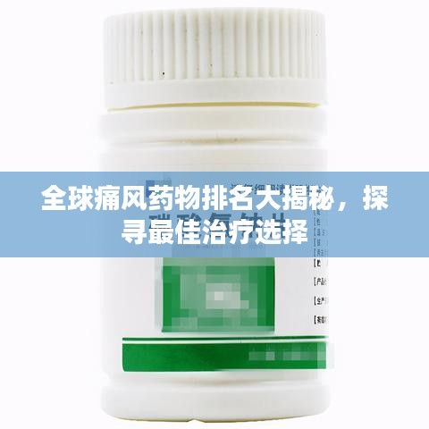 全球痛风药物排名大揭秘，探寻最佳治疗选择