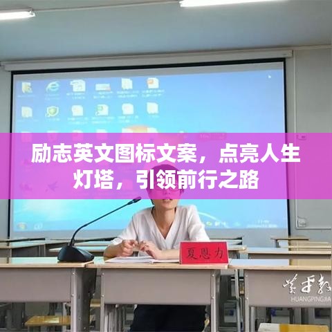 励志英文图标文案，点亮人生灯塔，引领前行之路