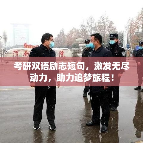 考研双语励志短句，激发无尽动力，助力追梦旅程！