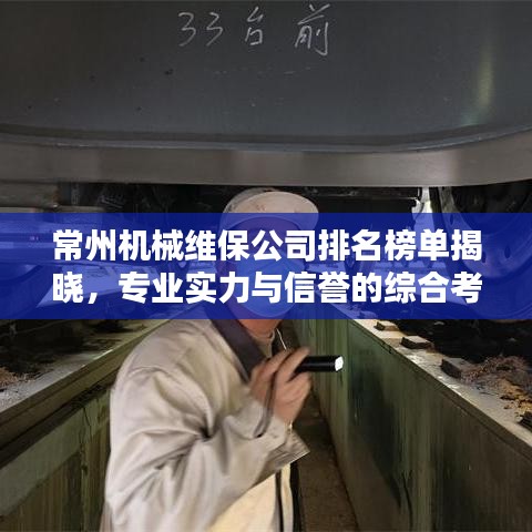 常州机械维保公司排名榜单揭晓，专业实力与信誉的综合考量
