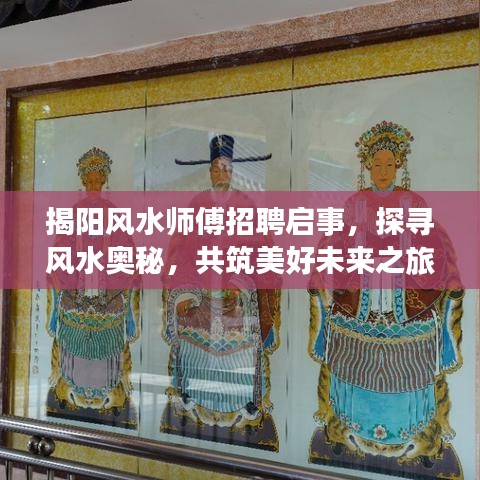 揭阳风水师傅招聘启事，探寻风水奥秘，共筑美好未来之旅