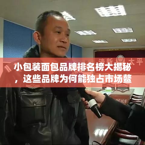 小包装面包品牌排名榜大揭秘，这些品牌为何能独占市场鳌头？