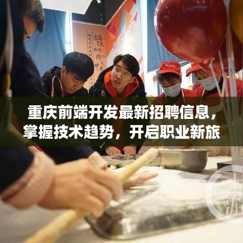 重庆前端开发最新招聘信息，掌握技术趋势，开启职业新旅程