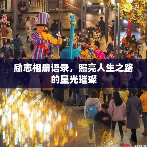 励志相册语录，照亮人生之路的星光璀璨