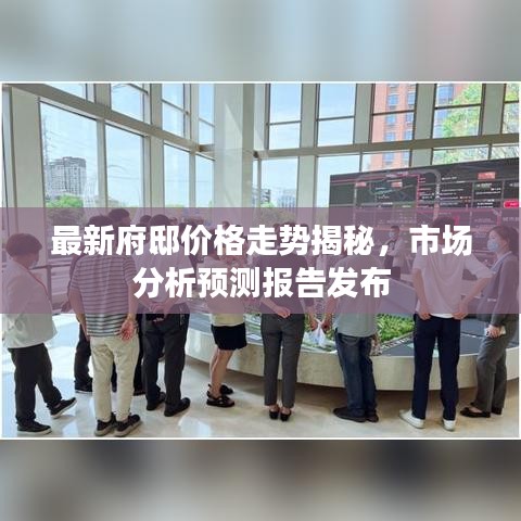 最新府邸价格走势揭秘，市场分析预测报告发布