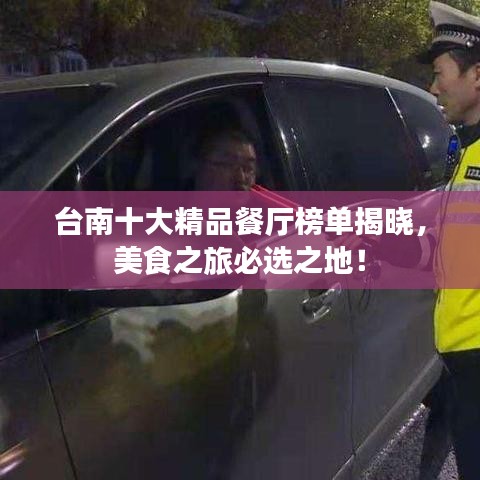台南十大精品餐厅榜单揭晓，美食之旅必选之地！