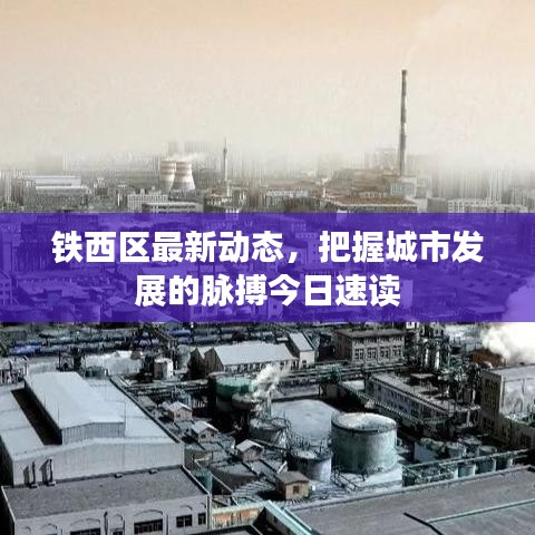 铁西区最新动态，把握城市发展的脉搏今日速读