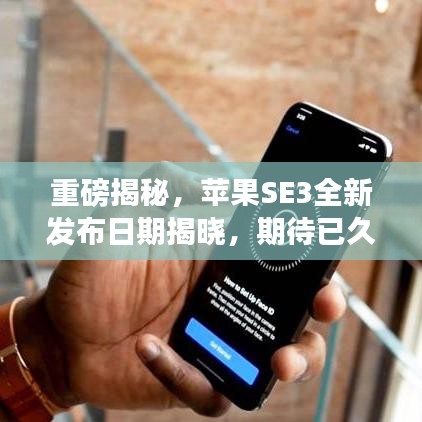 重磅揭秘，苹果SE3全新发布日期揭晓，期待已久的新品即将来临！