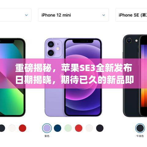 重磅揭秘,苹果SE3全新发布日期揭晓,期待已久的新品即将来临!