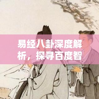 易经八卦深度解析,探寻百度智慧下的奥秘之门