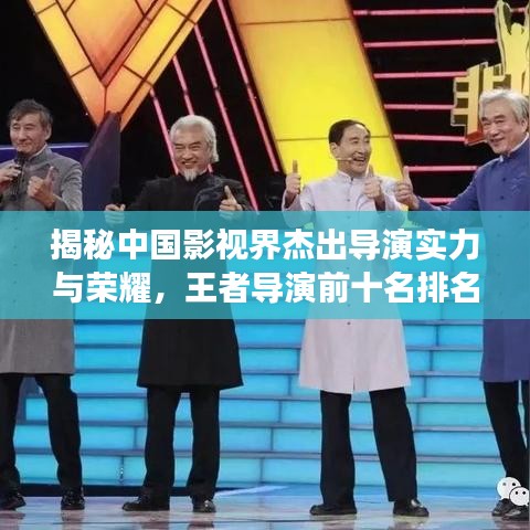 揭秘中国影视界杰出导演实力与荣耀，王者导演前十名排名重磅出炉！