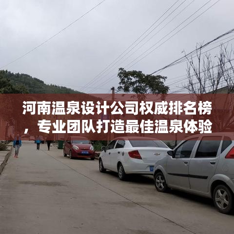 河南温泉设计公司权威排名榜，专业团队打造最佳温泉体验