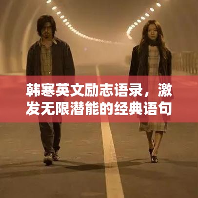 韩寒英文励志语录，激发无限潜能的经典语句