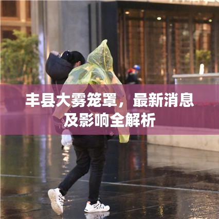 丰县大雾笼罩，最新消息及影响全解析